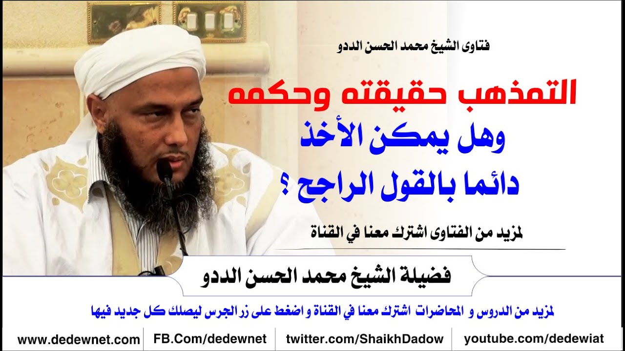 التمذهب حقيقته وحكمه وهل يمكن الأخذ دائما بالقول الراجح ؟ @dedewiat