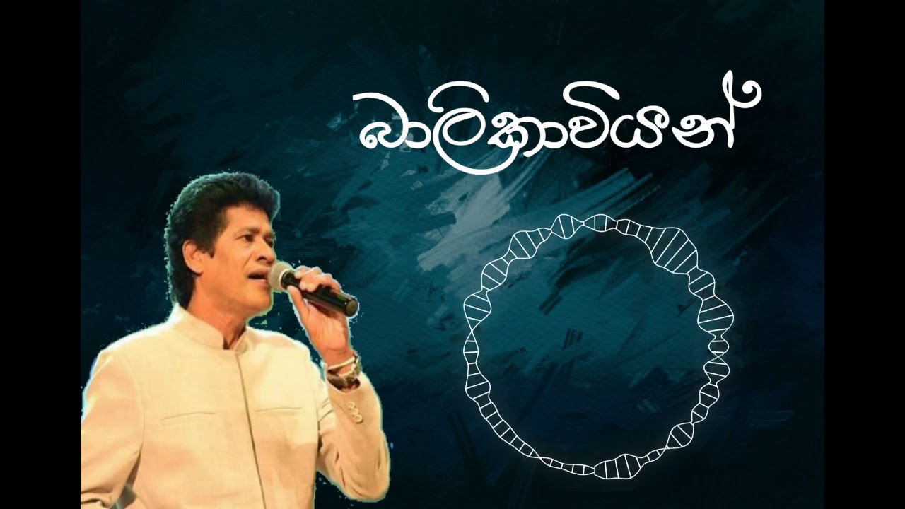 Janaka Wickramasinghe - Balikaviyan taksala doren
