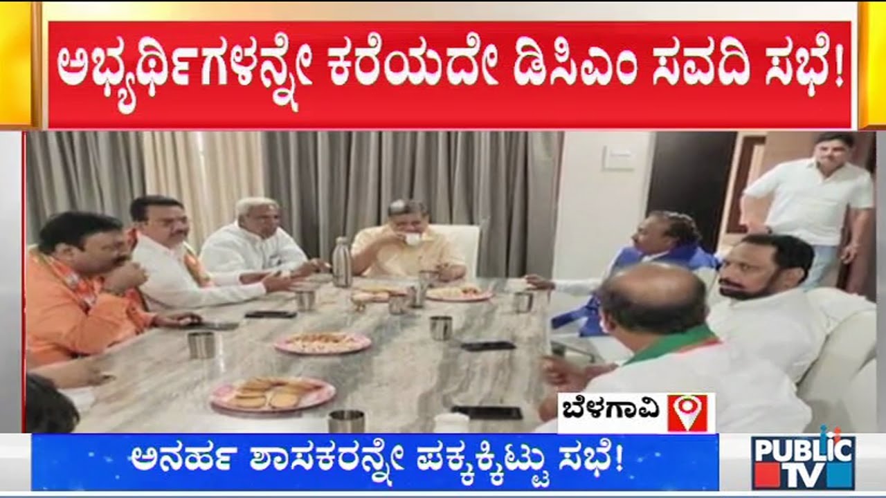 BJP Leaders Hold Meeting On Athani, Kagwad Constituencies Without The Candidates