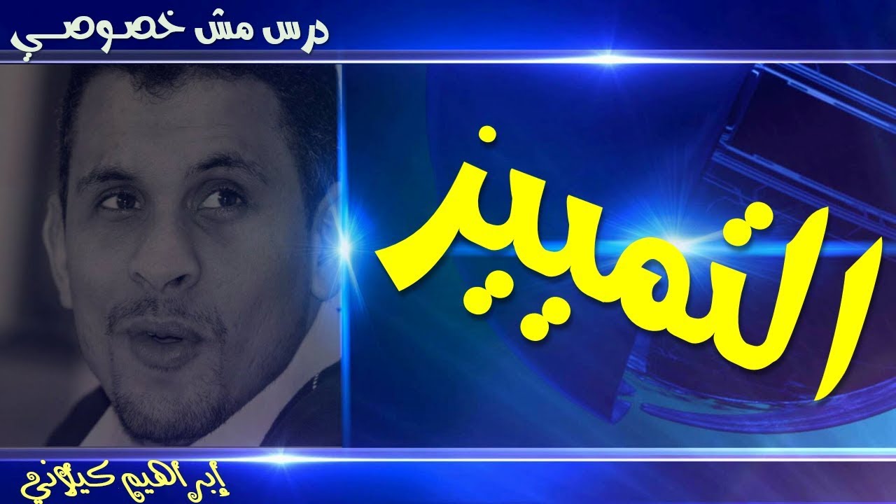التمييز .. ونوعيه وكيف تستخرجه