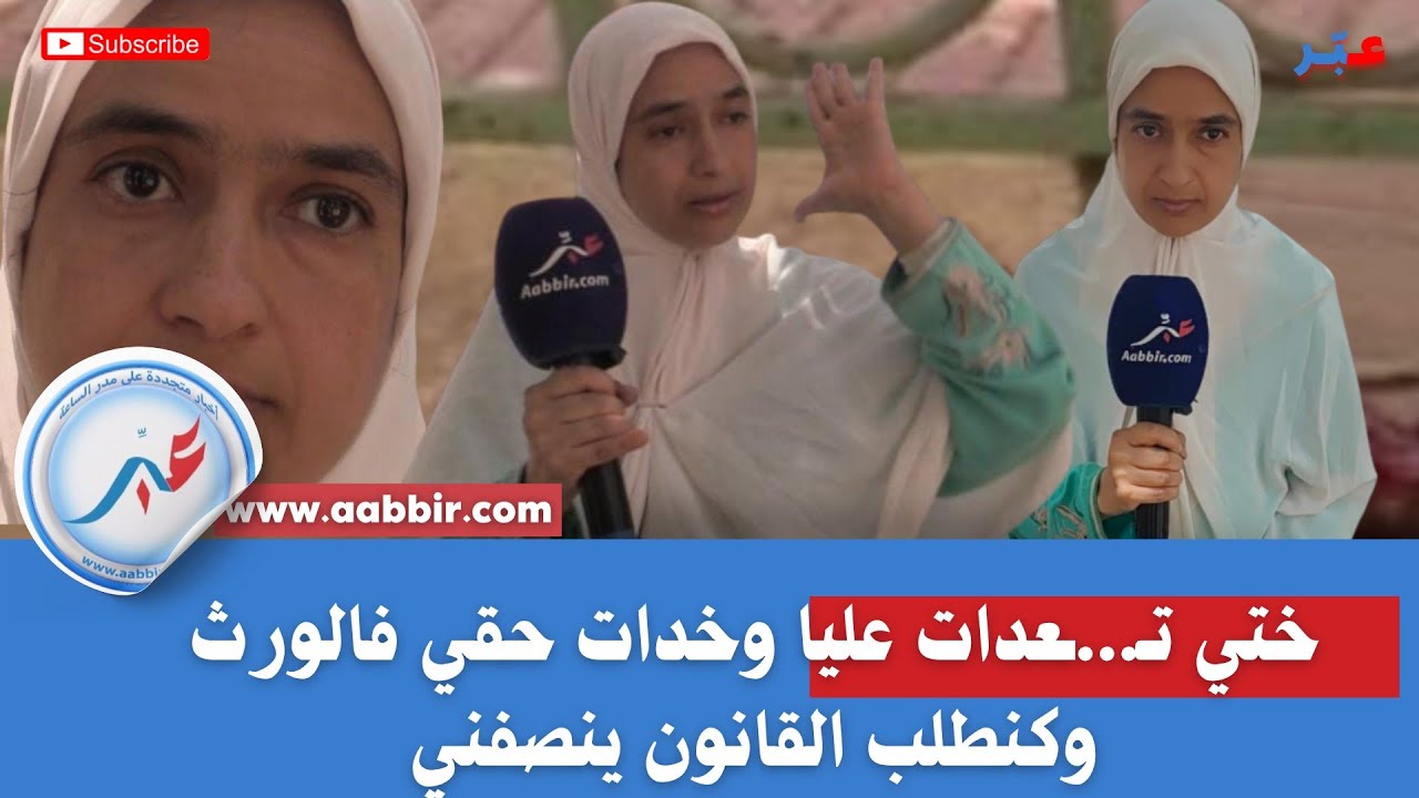 هاد القصة غادي تصدمكم ختي تعدات علي ودات ليا حقي فالورث وكنطلب بالقانون انصفني ناخد حقي