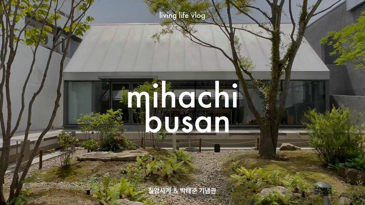 부산에서 만나는 건축가의 공간, 칠암사계 & 박태준 기념관 | 미하치 부산