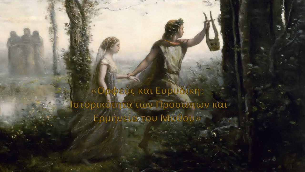 «Ορφεύς και Ευρυδίκη. Ιστορικότητα των Προσώπων και Ερμηνεία του Μύθου». Μάρω Κ. Παπαθανασίου