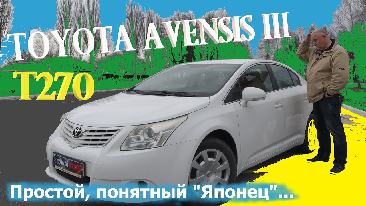 Тойота Авенсис 3/Toyota Avensis T270 