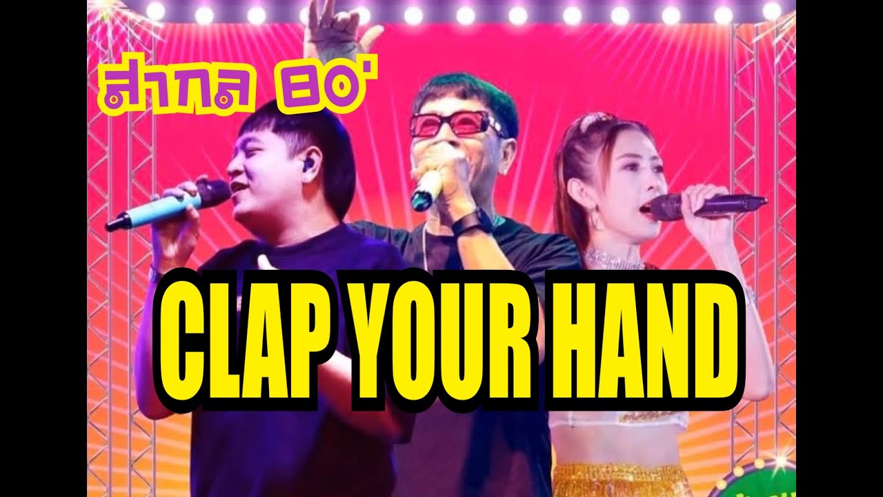 #สากล80 #เอฟซีแบนด์ #CLAP YOUR HAND #หลังคาแดง  (HBD โกต๋อง 15 7 68)