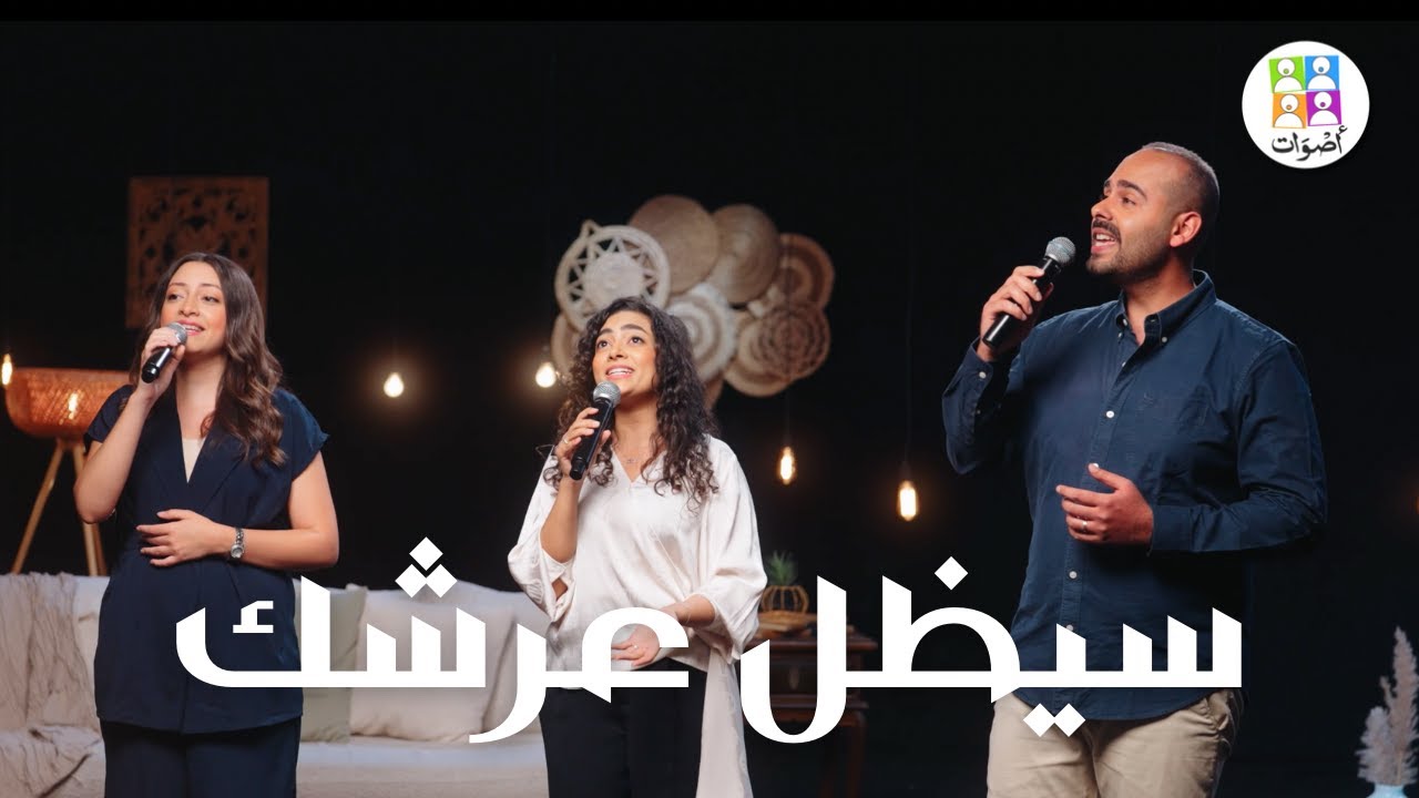 ترنيمة سيظل عرشك - فريق أصوات - الحياة الافضل | Sayazallo Arshoka - Aswat Band - Better Life ‪