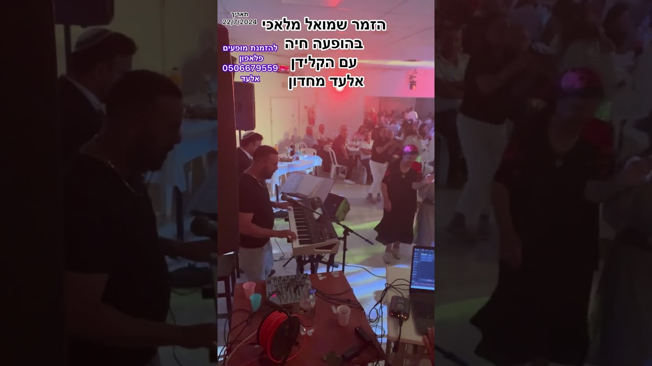 שמואל מלאכי ואלעד מחדון בהופעה חיה