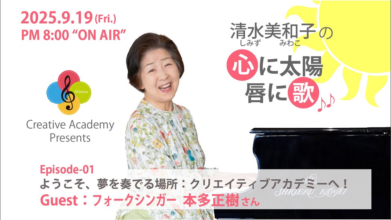 『ようこそ、夢を奏でる場所：クリエイティブアカデミーへ！』清水美和子の心に太陽・唇に歌 Episode-01