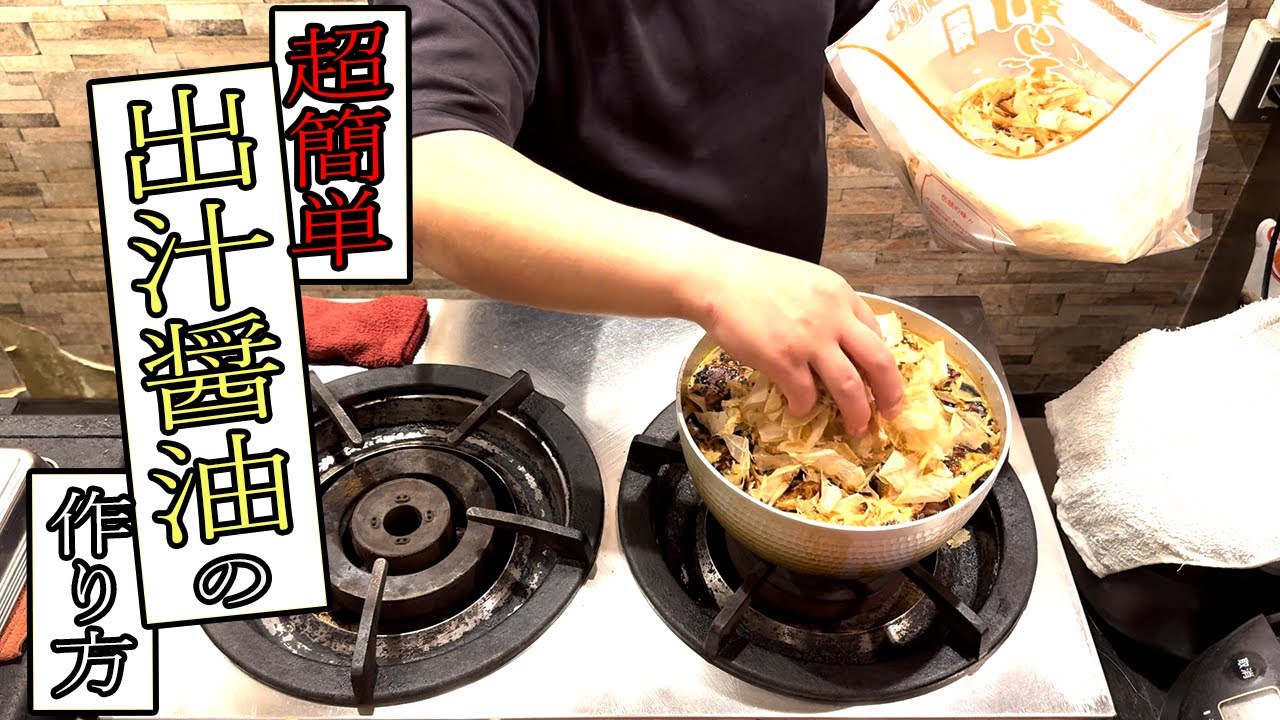 【超簡単永久保存版】ウチの出汁醤油の作り方