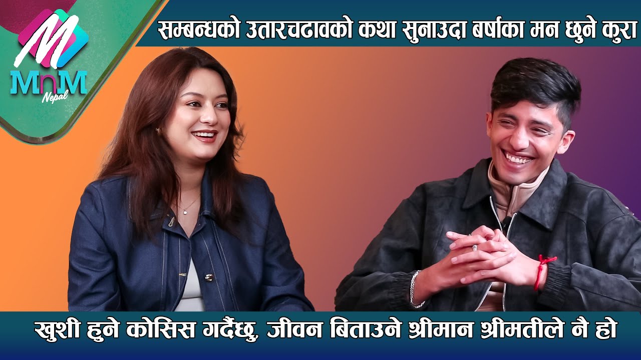 Barsha Raut: रोएकी बर्षाले सम्बन्धको उतारचढावको कथा सुनाउदा मन छुने कुरा: खुशी हुने कोसिस गर्दैछु |