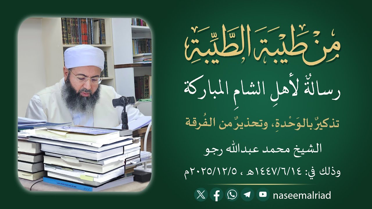 من طيبة الطيبة _ رسالة لأهل الشام المباركة _ الشيخ محمد عبد الله رجو
