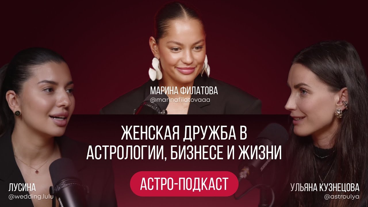 Марина Филатова и Лусина: Женская дружба в астрологии, бизнесе и жизни | Астро-Подкаст