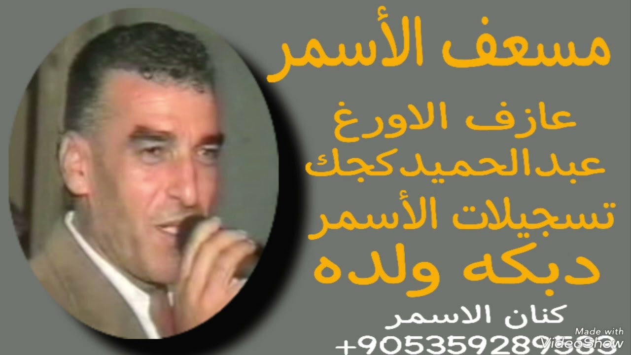 #مسف_الاسمر#دبكة_ولدة #عازف_الاورغ_عبدالحميد_كجك#هندسة_صوت #كنان_الاسمر#2024 #جديد #حفلات_سوريا