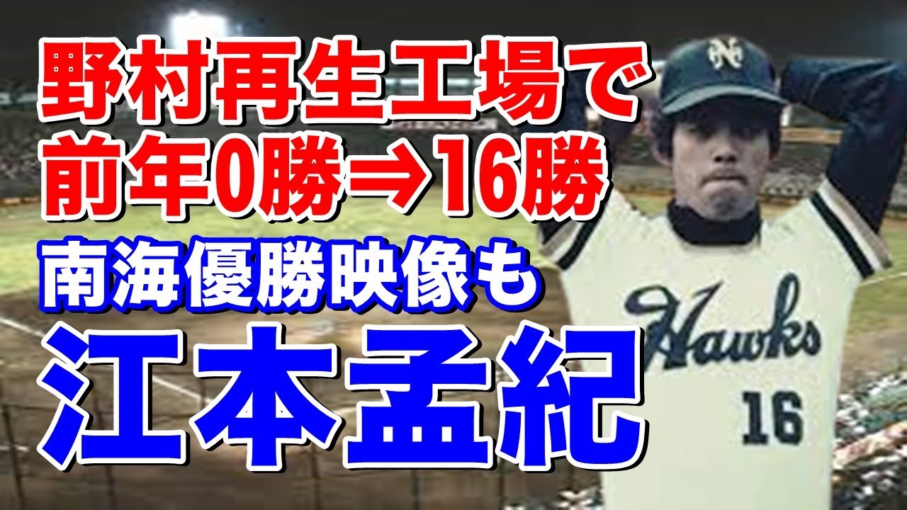 【江本孟紀 現役時代】野村克也監督の再生工場で開花し南海優勝に貢献！江夏豊との交換トレード（複数４対2）で阪神移籍。ホークス時代から通算で8年連続二桁勝利と活躍も監督批判でシーズン途中8月で引退、、、