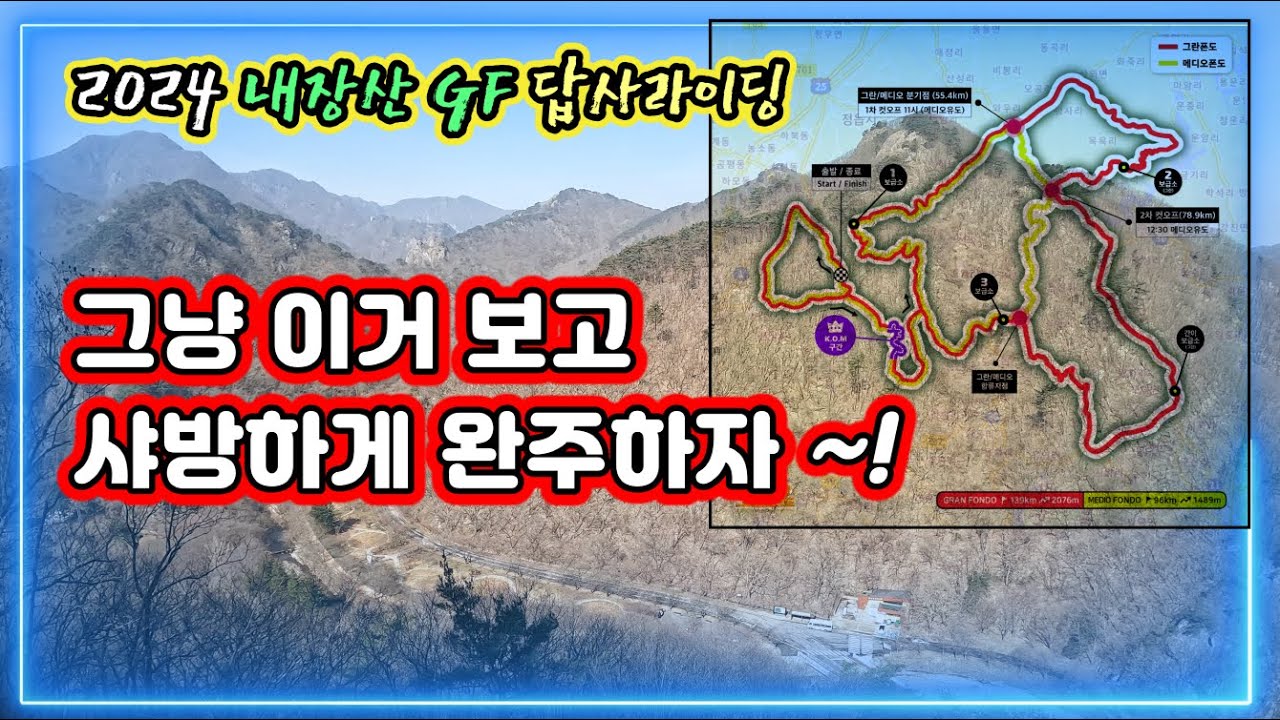 2024 내장산GF 답사 라이딩_그냥 이거보고 샤방하게 완주하자