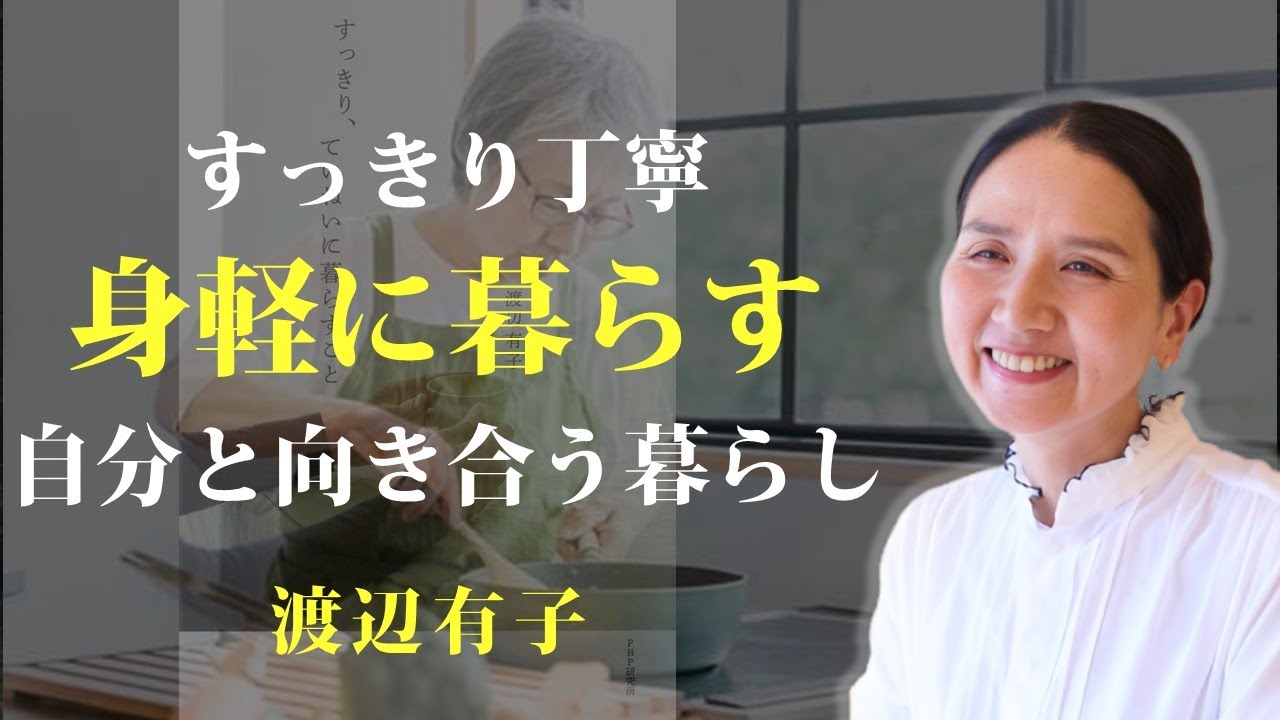 すっきり丁寧に、身軽に暮らす【すっきり、ていねいに暮らすこと】｜著：渡辺有子