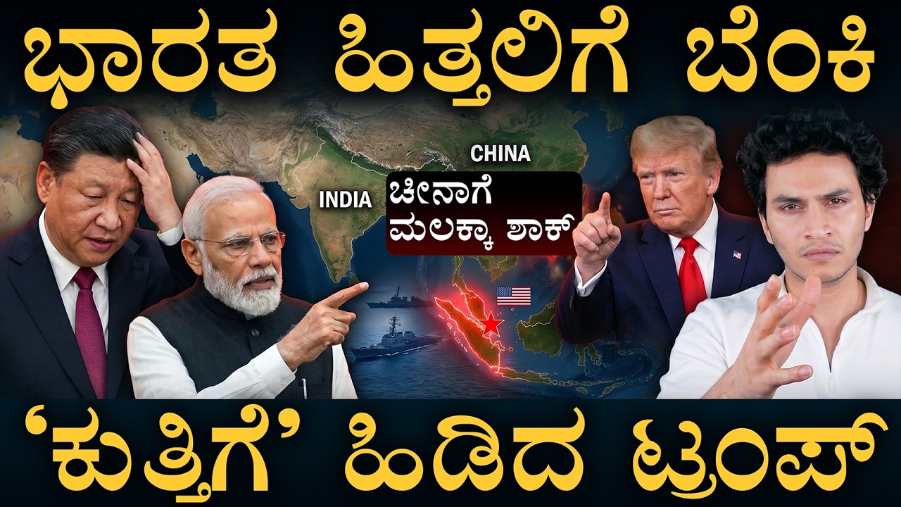ಮಲಕ್ಕಾದಲ್ಲಿ ಅಮೆರಿಕ ಹೊಸ ಆಟ! | US Masterplan in Strait of Malacca | Masth Magaa | Amar