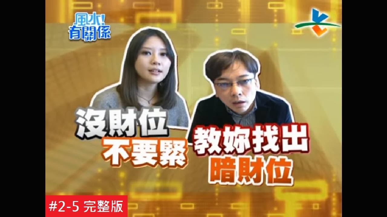 【完整版】風水有關係-嚴立婷 小空間別浪費 財富馬上變十倍！(詹惟中) 2-5 /20120107