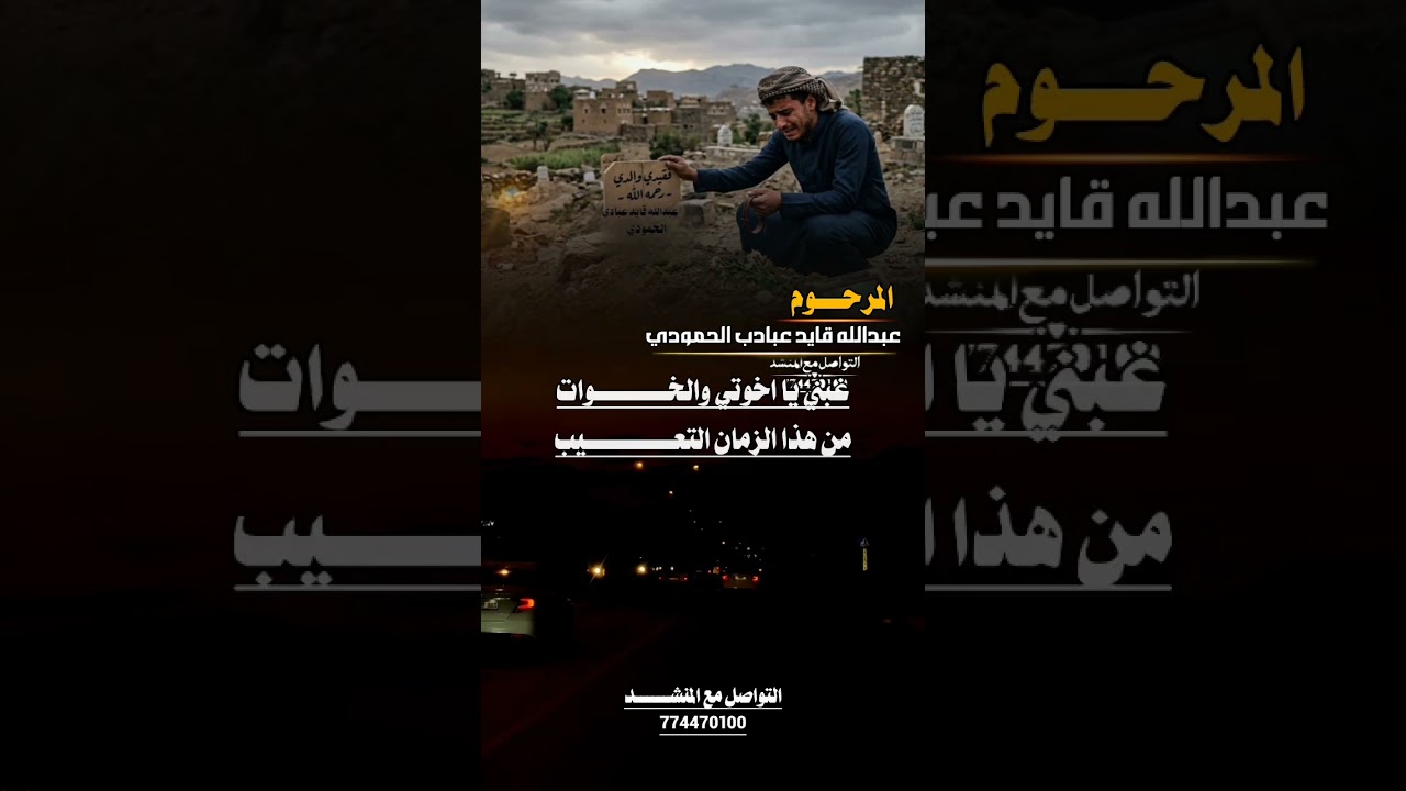 مرثيه  بعد وفاة المرحوم/عبدالله قايد عبادي الحمودي/اداء الشاعر/ ايمن هيسان 