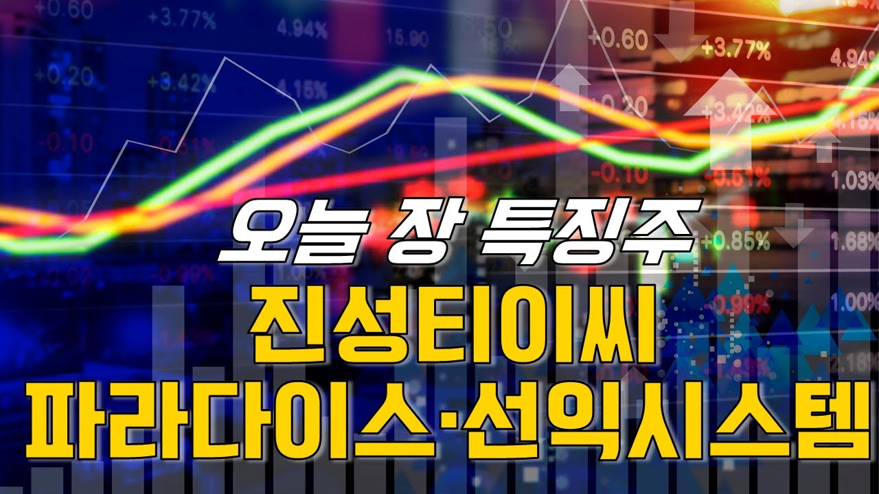 종목파인더: 파라다이스&middot;선익시스템&middot;진성티이씨