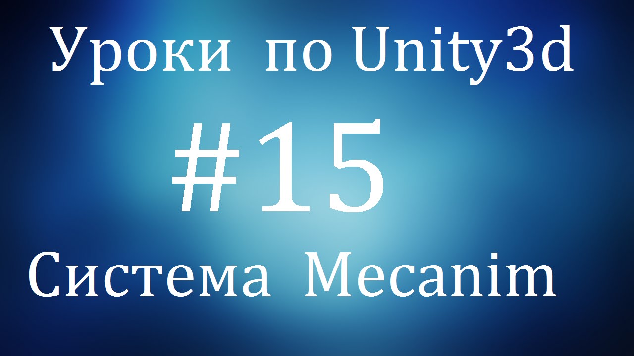 Уроки  по  Unity3d  #15  -  анимационная  система  Mecanim(часть 1)