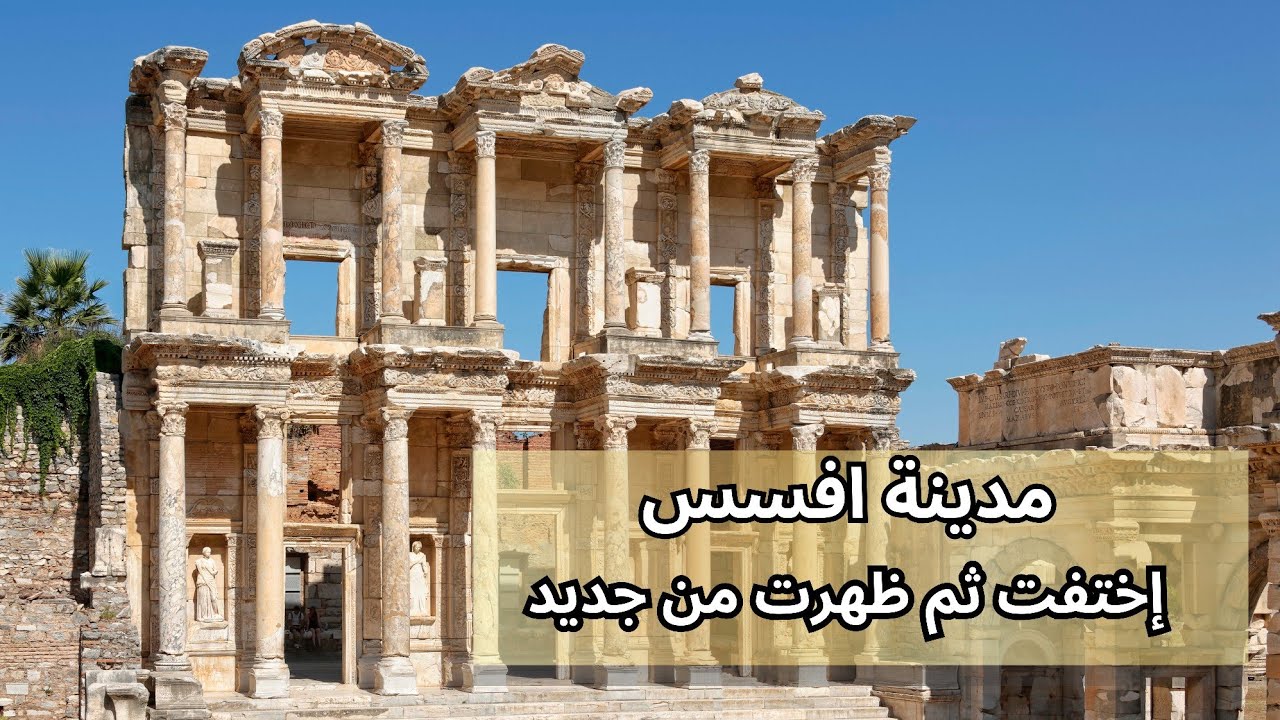 مدينة افسس التاريخية عادت من جديد | حضارات