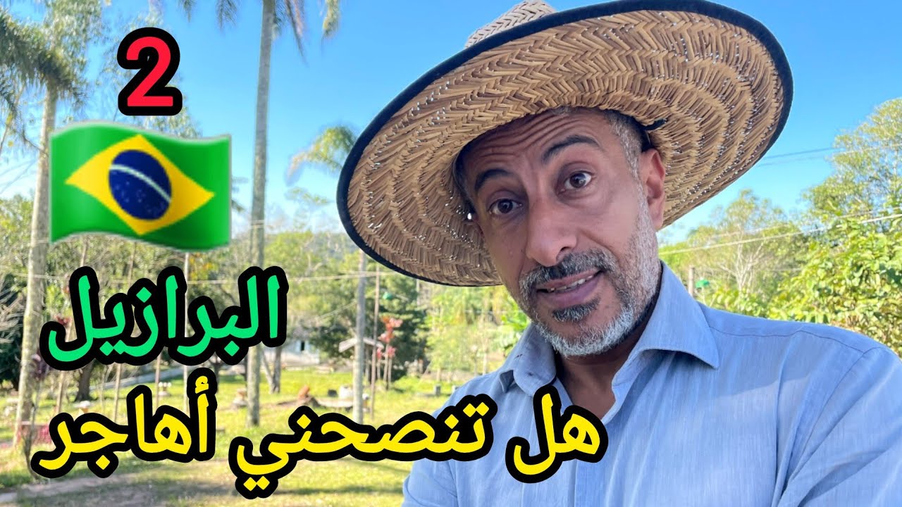 هل البرازيل 🇧🇷 الخيار الأفضل للهجرة ؟ 🤔  2 #