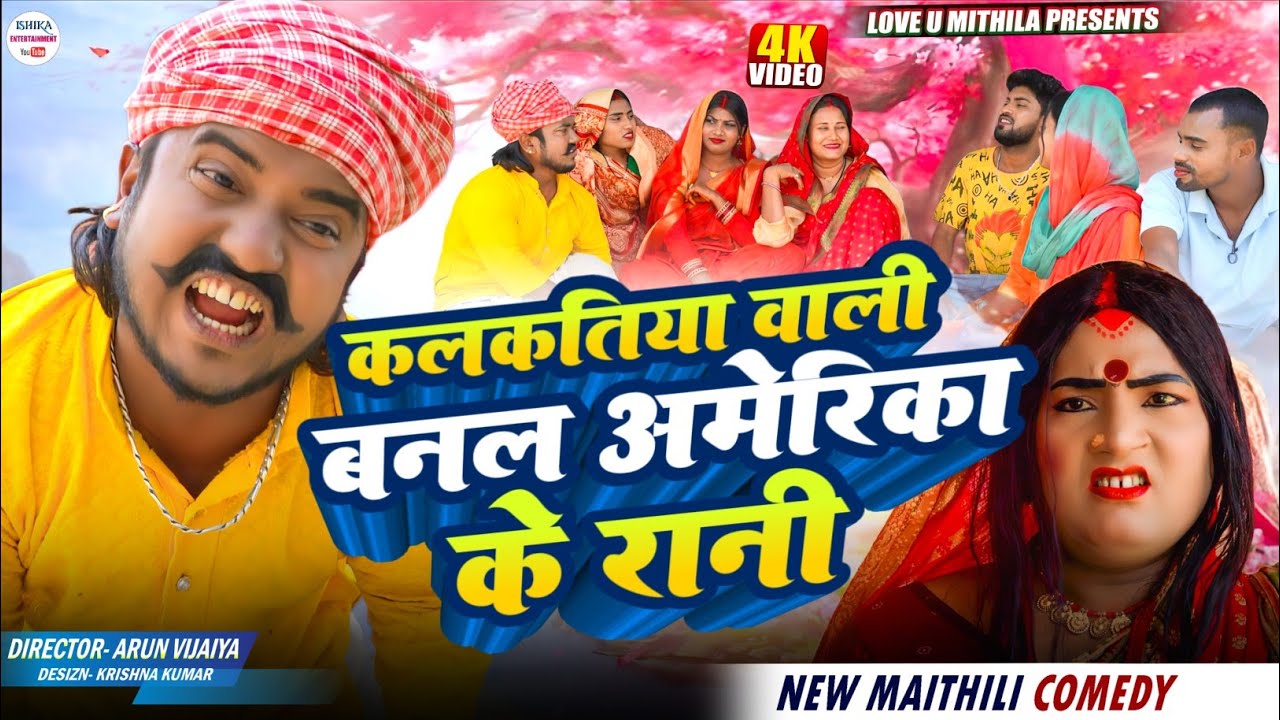 कलकतिया वाली बनल अमेरिका के रानी // maithili comedy 2026 //