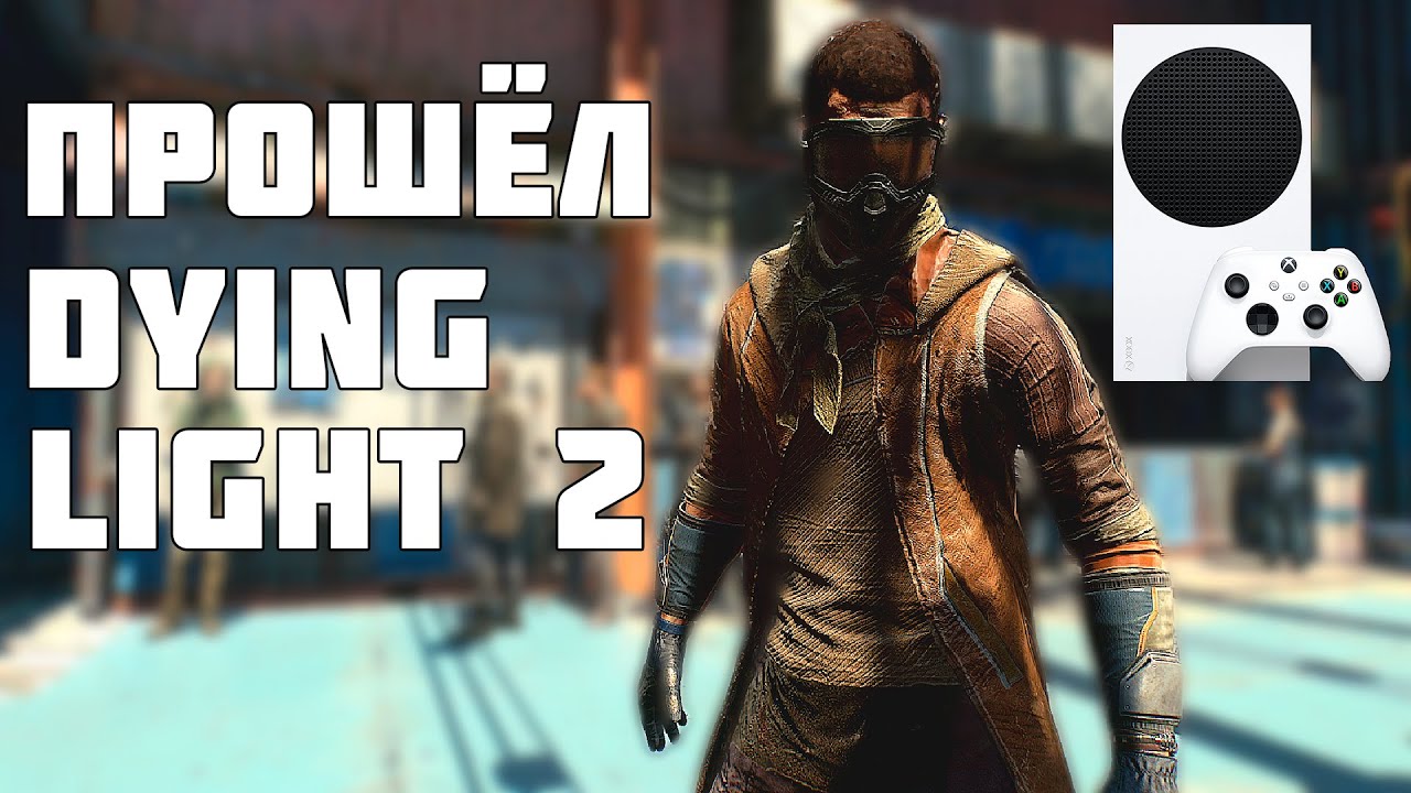 ПРОШЁЛ DYING LIGHT 2 НА XBOX SERIES S | ОБЗОР DYING LIGHT 2 НА XBOX SERIES S