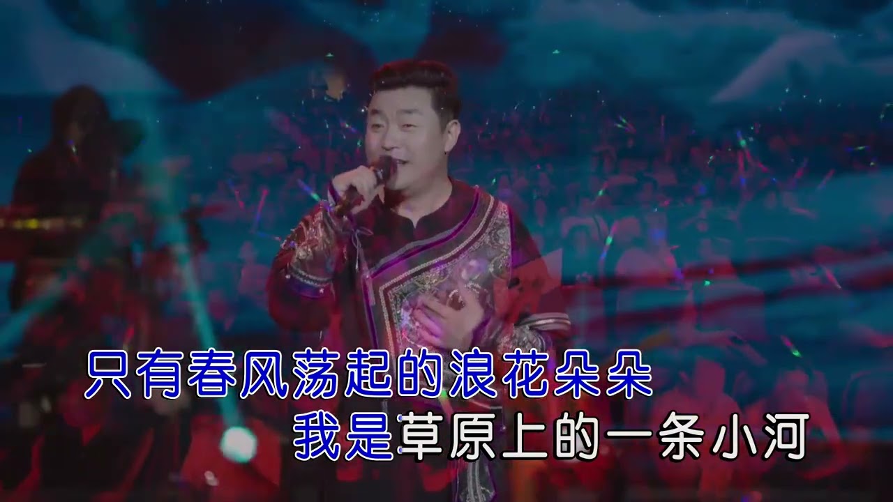 科尔沁夫 我是一条小河现场版
