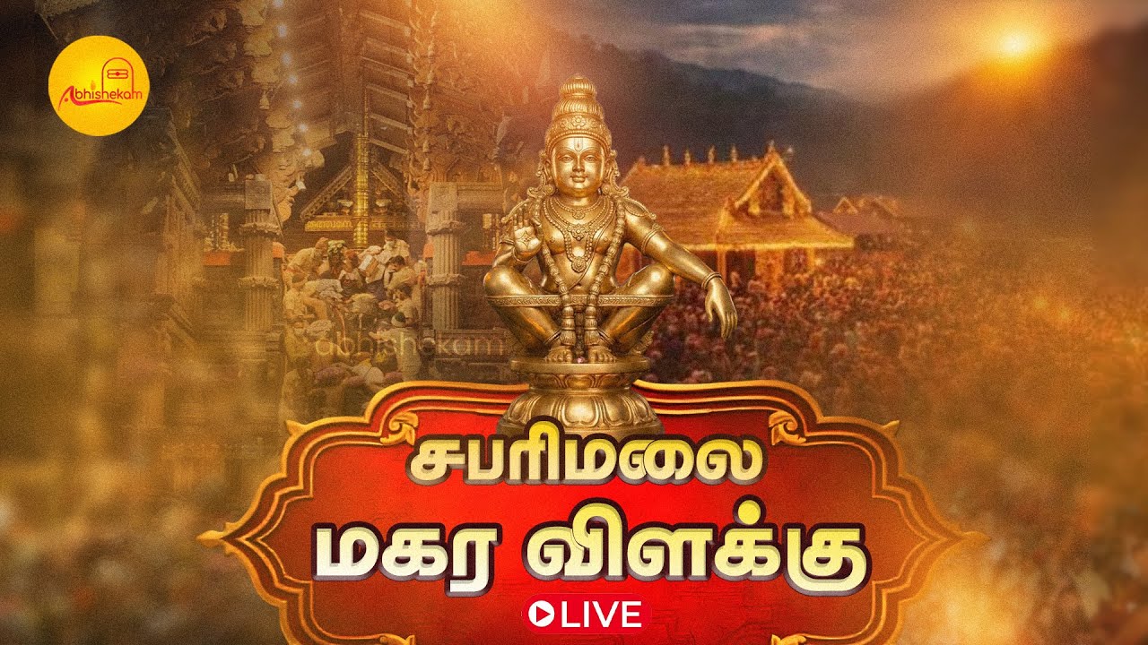🔴LIVE : Makara Jyothi 2026 | Sabarimala | சபரிமலை மகர விளக்கு மகா தரிசனம் | Abhishekam