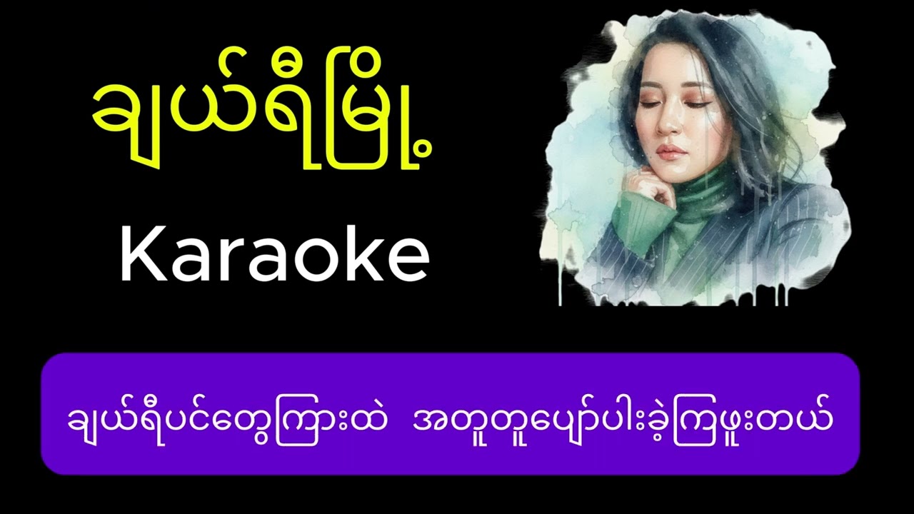 ချယ်ရီမြို့ - ဆုန်သင်းပါရ် Karaoke (Key အနိမ့်)