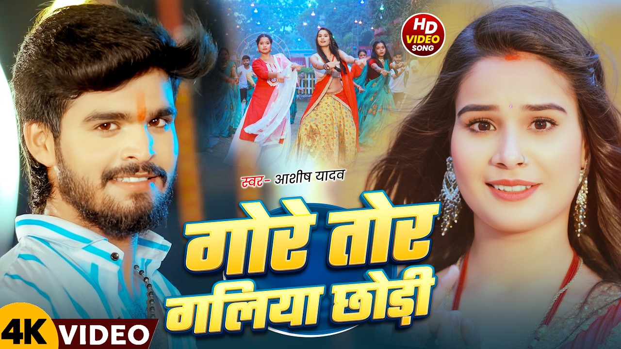 #Video | गोरे तोर गलिया छोड़ी | Kamar Hilo Bejod | #Shweta Sargam | Ashish Yadav New Song 2026