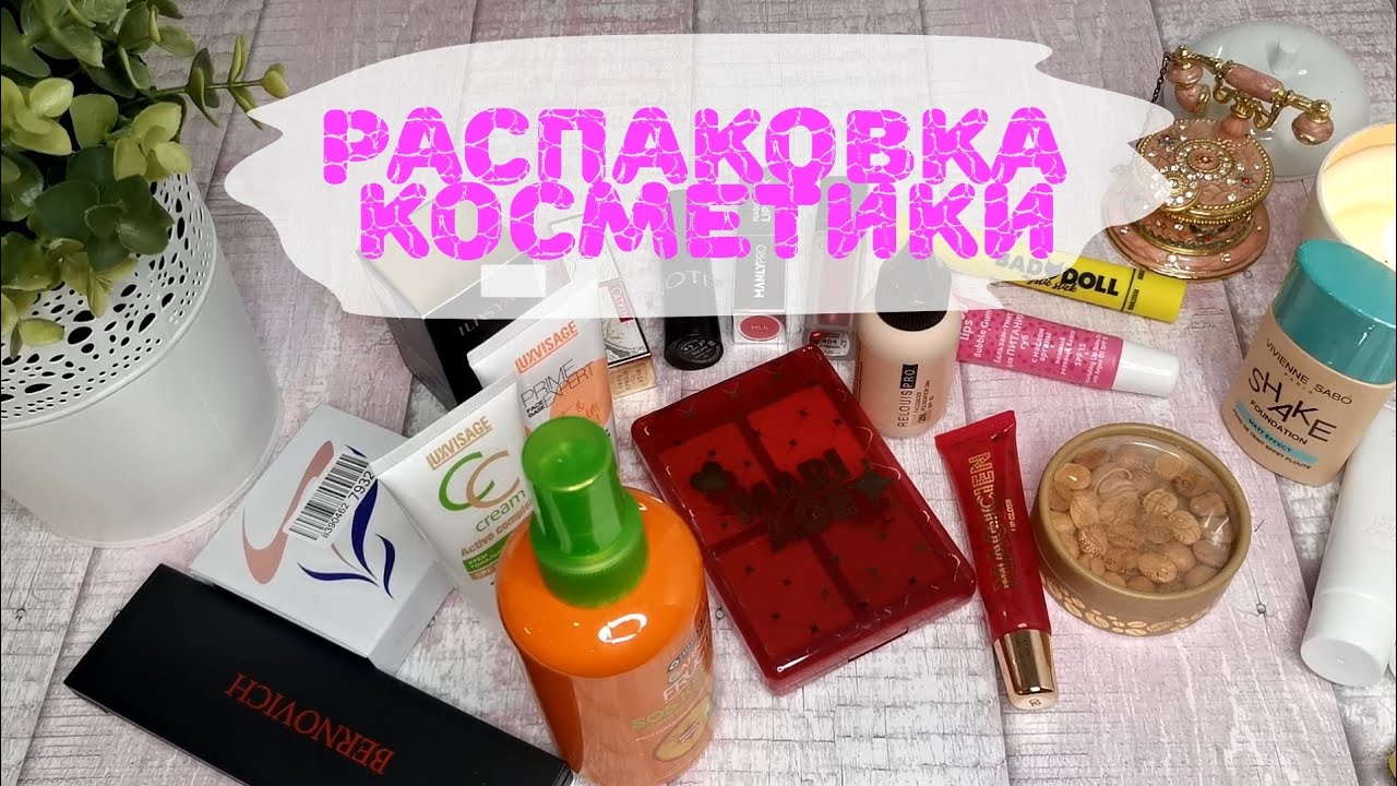 🎁🎁🎁 Распаковка новой косметики. Must have 2022 с маркет-плейсов🔥🔥🔥