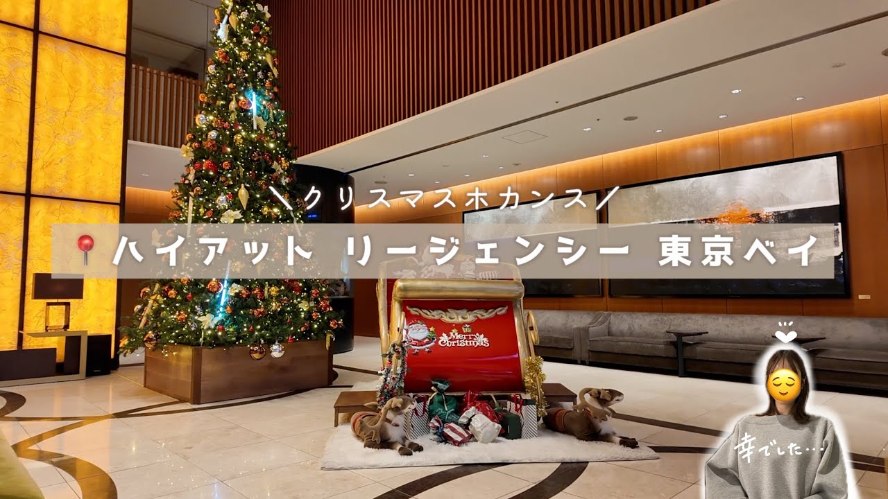 ディズニー前日！クリスマスホカンス🎄｜ハイアットリージェンシー東京ベイ