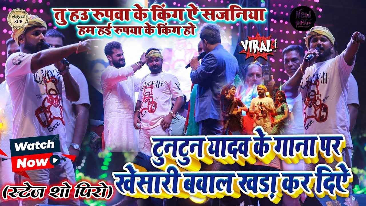 #Tuntun_Yadav के गाना पर #khesari बवाल खड़ा कर दिऐ // तु हउ रुपवा के किंग ऐ सजनिया हम हई रुपया 2025