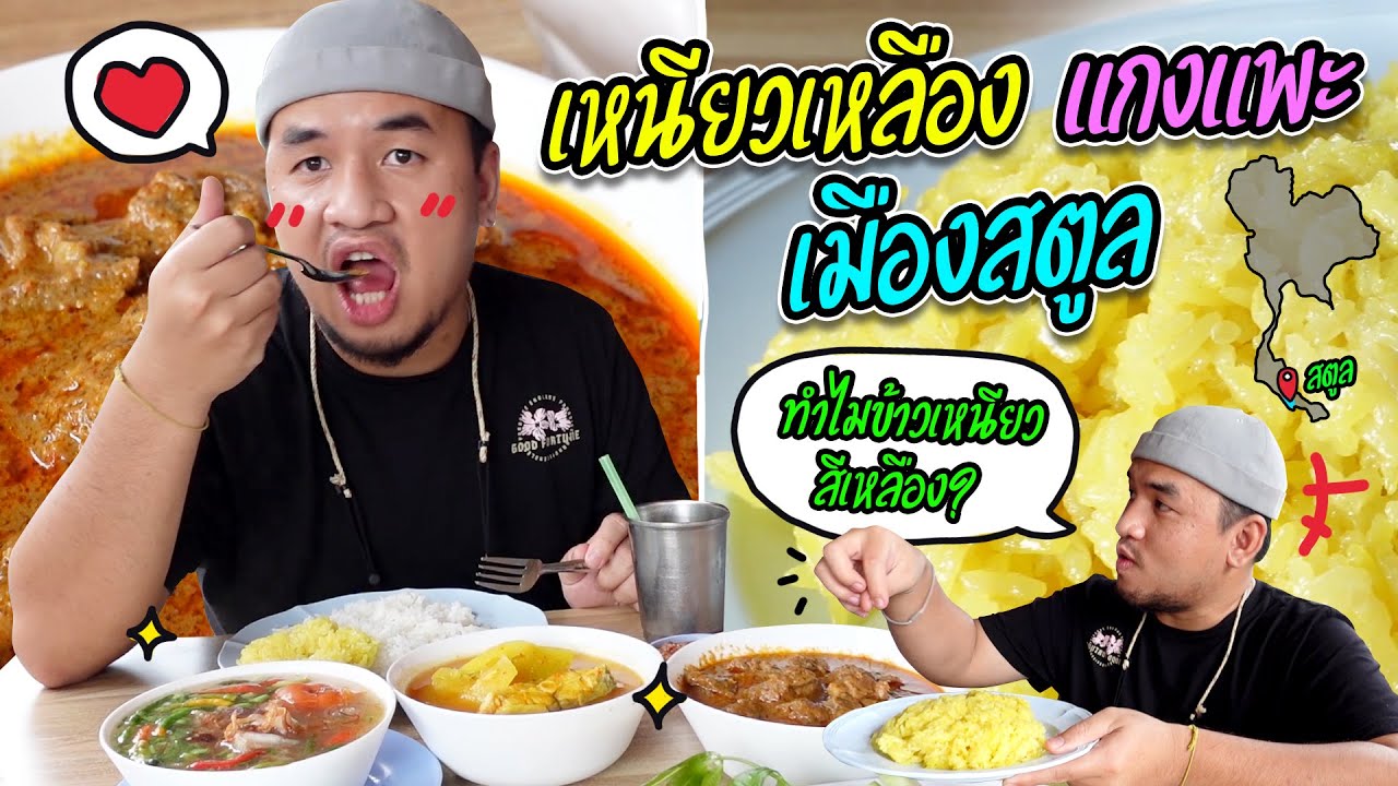 กินของอร่อยเมืองสตูลทั้งวัน เช้ายันค่ำ!!