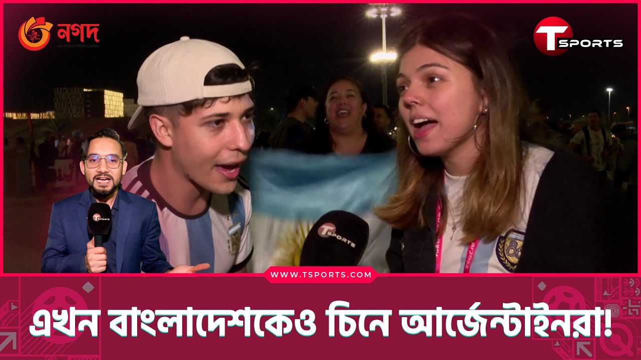 বাংলাদেশের নাম বললে আলাদা খাতির পাওয়া যাচ্ছে আর্জেন্টাইন সমর্থকদের কাছ থেকে | T Sports