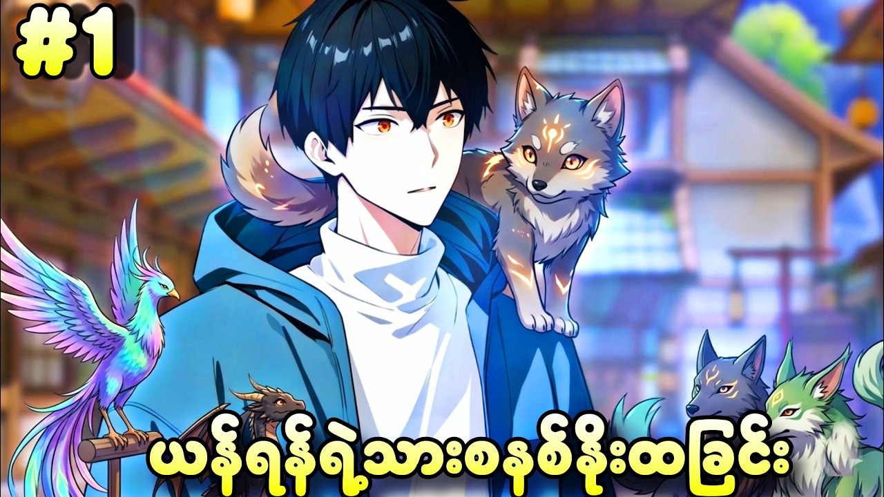 EP 1 | သားရဲစနစ်နိုးထလာတဲ့ယန်ရန် | (သားရဲဘုရင်)