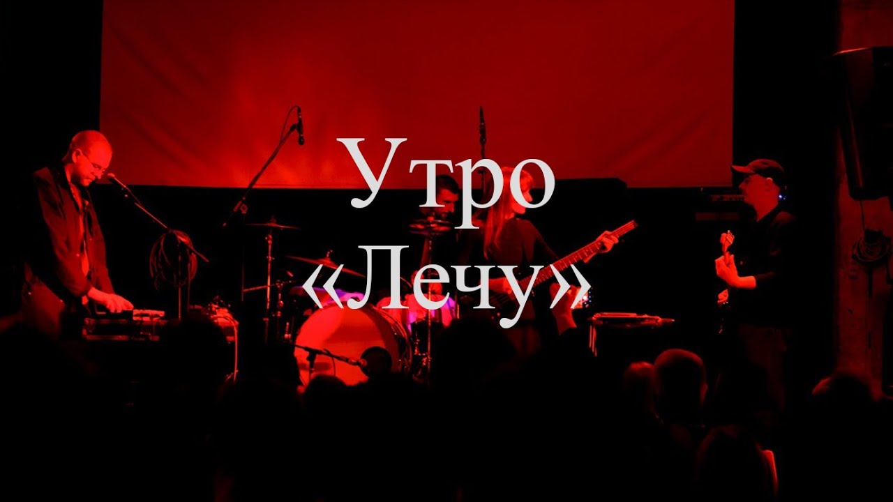 Группа Утро - Лечу (Ласточка 09.11.23)