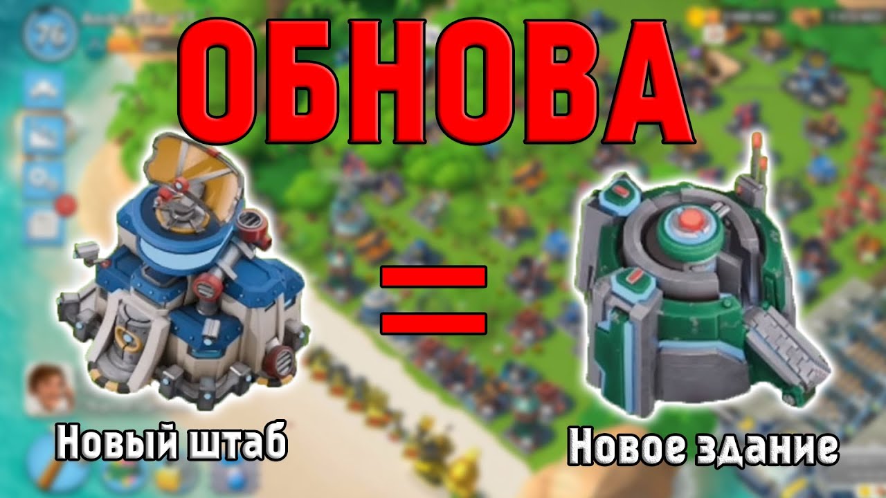 BOOM BEACH ОБНОВЛЕНИЕ 27 ШТАБ + НОВОЕ ЗДАНИЕ