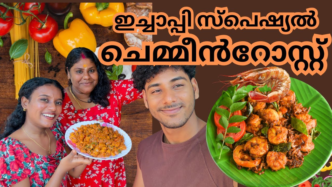 ചെമ്മീൻറോസ്റ്റ് വേണോയി...🤤🦐| Prawns roast recipe | Ichappee The World | #ichappeetheworld #ichappi 