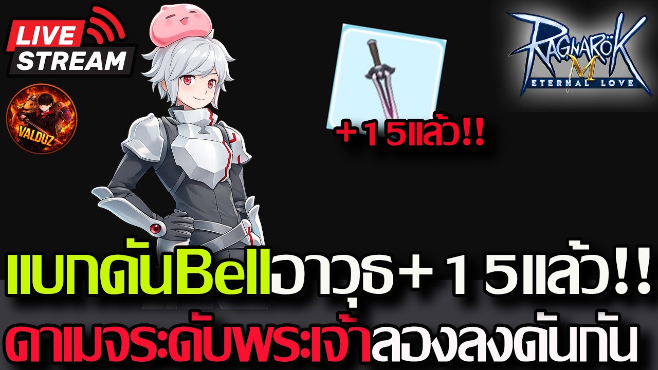 [ROM]EP.440:🔥Bell มีด+15แล้ว ดาเมจระดับพระเจ้า!! แบกดันยามดึก🔥