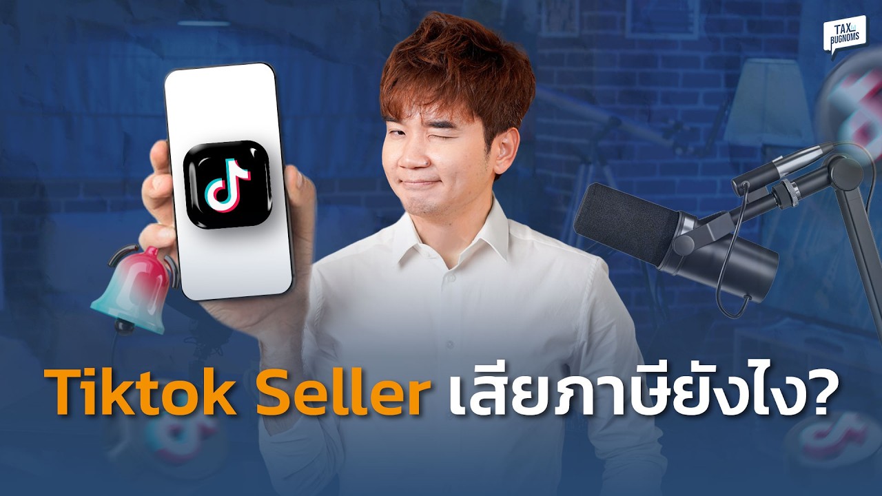 ขาย TikTok ต้องเสียภาษียังไง? | คู่มือครบจบเรื่องยื่นภาษีสำหรับ TikTok Seller มือใหม่