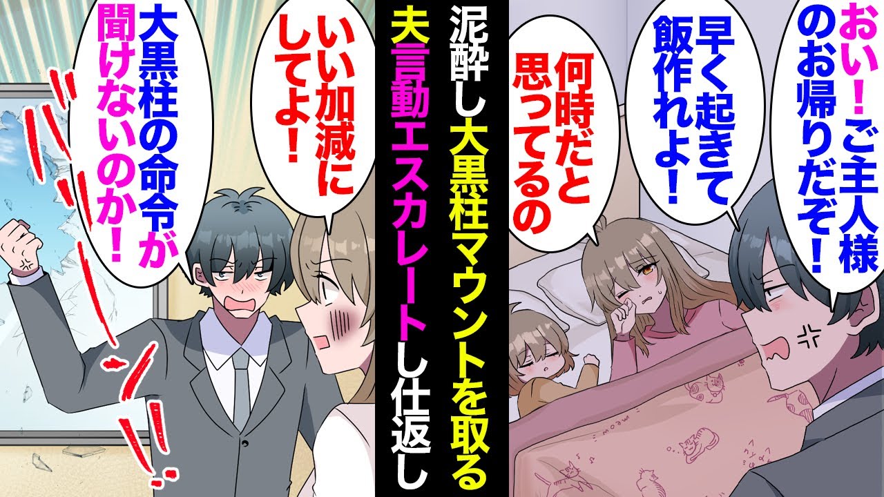 【漫画】深夜に泥酔して帰ってきては大黒柱マウントを取る夫「早く飯作れ！俺の言うことが聞けないのか！」私「何時だと思ってるのよ」→言動はエスカレートし言い返すと義母に報告する夫に愛想が尽き【マンガ動画】