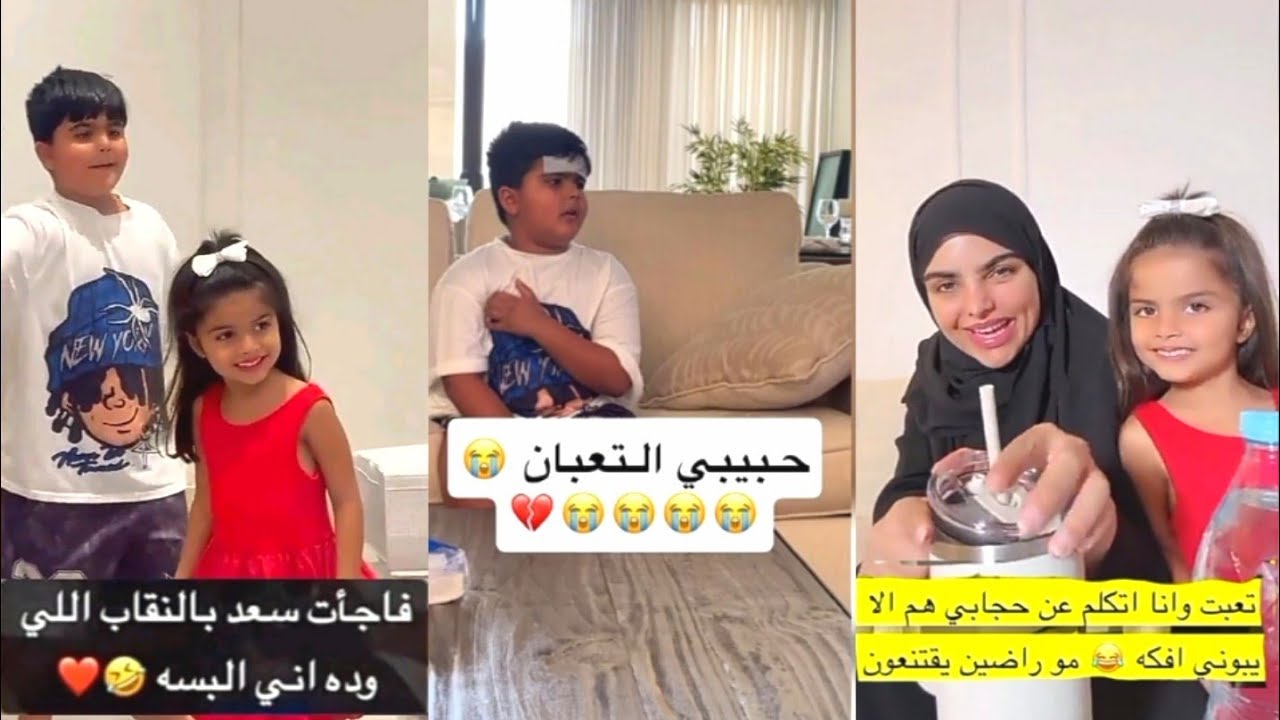 متى تفك الحجاب زي اختها نجلاء 😬هروب سعد من أمه لبست نقاب فاجأت عيالها😱 سارة الودعاني 