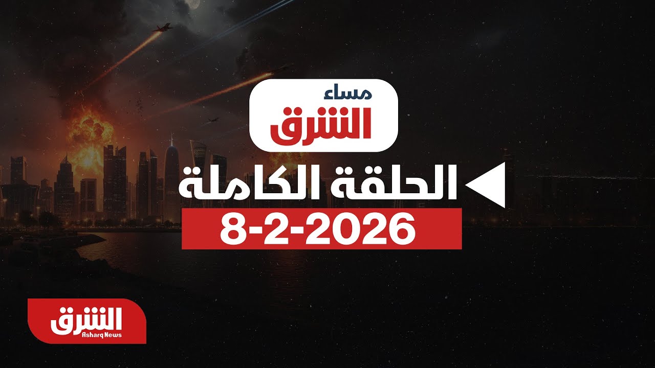مساء الشرق - إسرائيل أبلغت أميركا أنها قد تضرب إيران منفردة - مع هاني الحجازي بتاريخ 8/2/2026