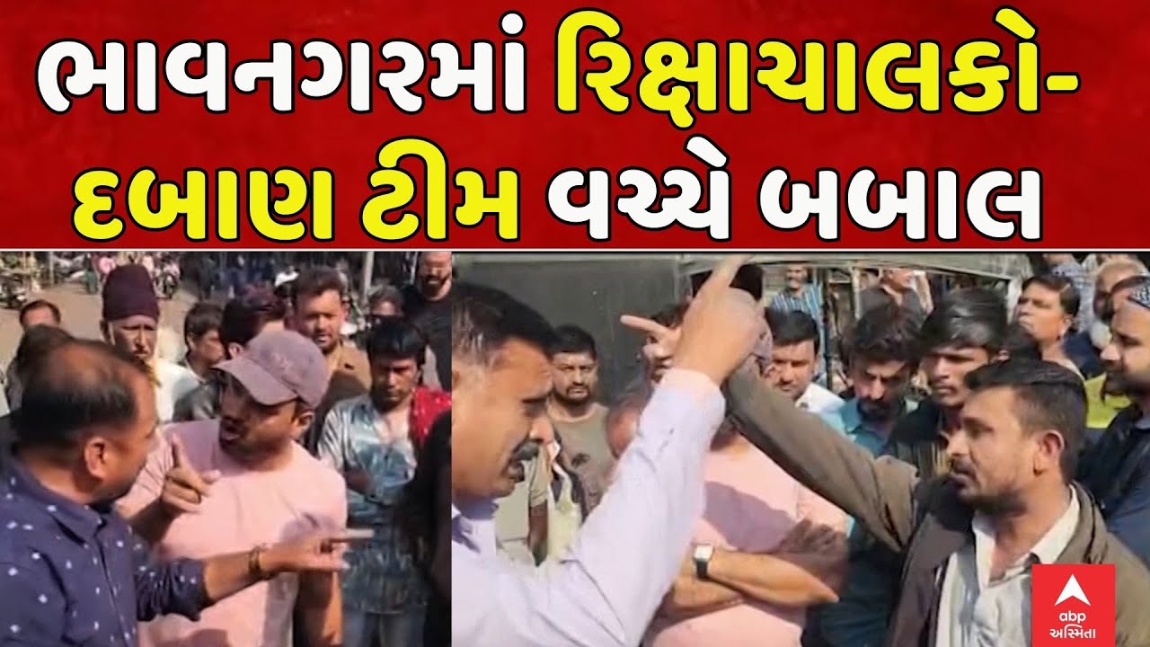 Bhavnagar Video | ભાવનગરમાં દબાણને લઇને પાલિકાની મેગા ડ્રાઈવ, રિક્ષાચાલકો-દબાણ ટીમ વચ્ચે બબાલ