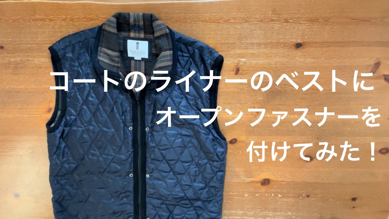 043  コートのライナーのベストにオープンファスナーを付けてみた！