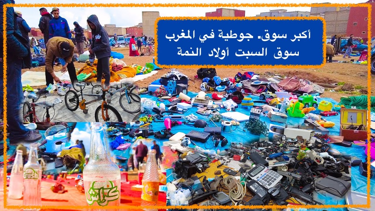 أكبر سوق جوطية في المغرب ديال السلع الأوروبية بسوق السبت أولاد النمة